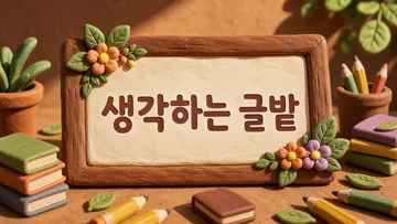 생각하는 글밭 간판
